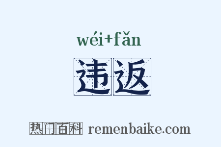 违返是什么意思的图片